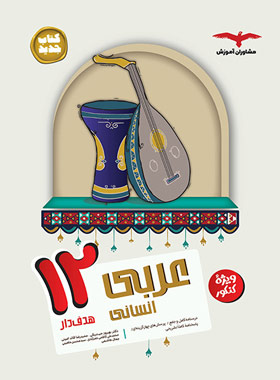 کتاب عربی دوازدهم انسانی مشاوران آموزش