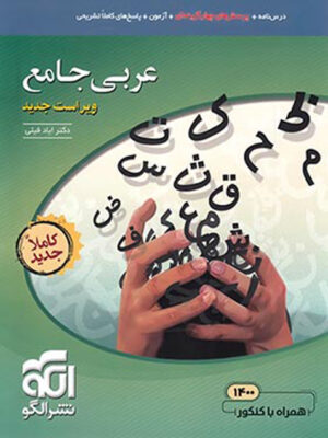 کتاب عربی جامع تست کنکور نشر الگو تا 30 درصد تخفیف