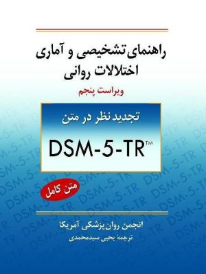 کتاب راهنمای تشخیصی و آماری اختلالات روانی ویراست پنجم DSM-5-TR ترجمه سیدمحمدی