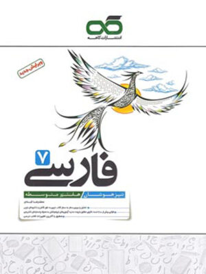 فارسی هفتم تیزهوشان کاهه تا 30 درصد تخفیف