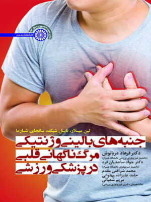 کتاب جنبه های بالینی و ژنتیکی مرگ ناگهانی قلبی در پزشکی ورزشی انتشارات حتمی_کتاب دبیران