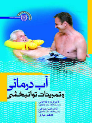 کتاب آب درمانی وتمرینات توانبخشی انتشارات حتمی _کتاب دبیران