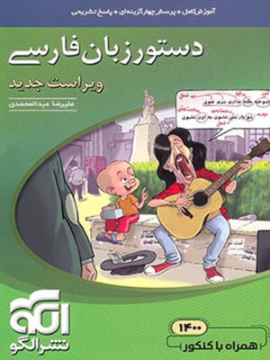 دستور زبان فارسی نشرالگو تا تخفیف 30درصد