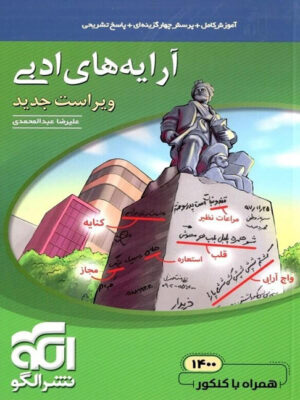 آرایه های ادبی نشر الگو اثر علیرضا عبدالمحمدی