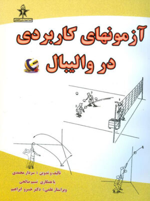 کتاب آزمون های کاربردی در والیبال انتشارات حتمی_کتاب دبیران