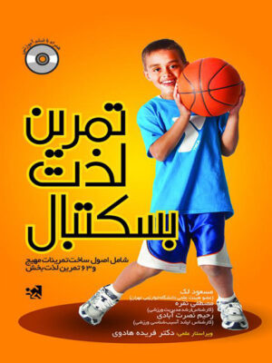 کتاب ورزشی تمرین لذت بسکتبال انتشارات حتمی _کتاب دبیران