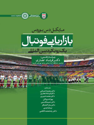 کتاب بازاریابی فوتبال یک رویکرد بین المللی انتشارات حتمی_کتاب دبیران