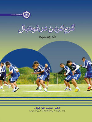 کتاب گرم کردن در فوتبال انتشارات حتمی_کتاب دبیران