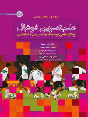 کتاب علم تمرین فوتبال انتشارات حتمی_کتاب دبیران