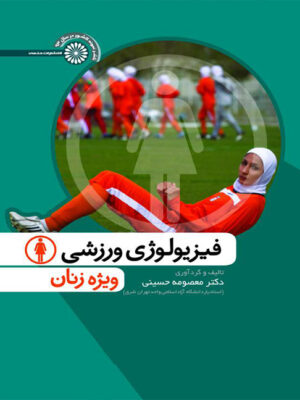کتاب فیزیولوژی ورزشی ویژه زنان انتشارات حتمی_کتاب دبیران