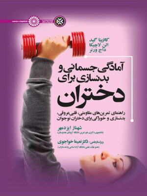 آمادگی جسمانی و بدنسازی برای دختران انتشارات حتمی_کتاب دبیران