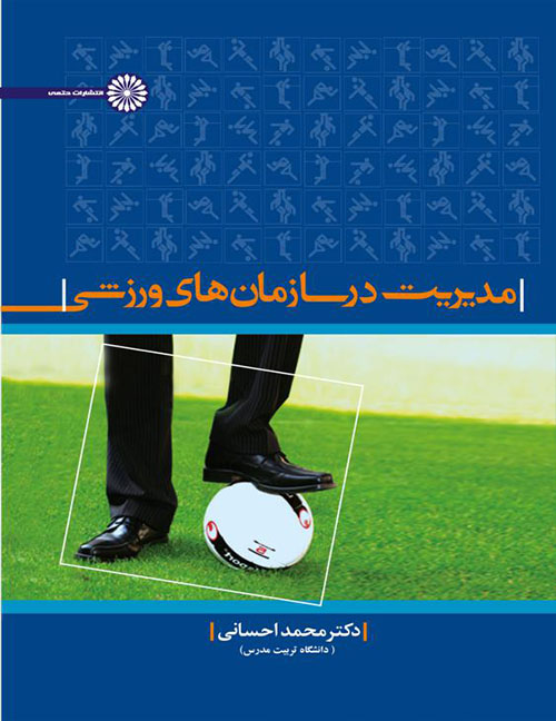 کتاب مدیریت در سازمانهای ورزشی انتشارات حتمی_کتاب دبیران