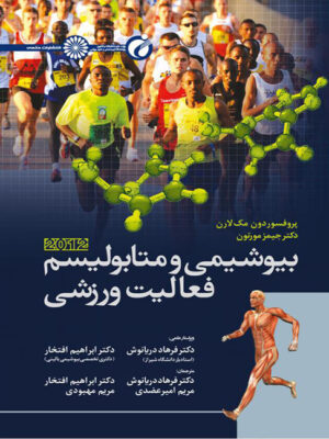 کتاب بیوشیمی و متابولیسم فعالیت ورزشی انتشارات حتمی_کتاب دبیران