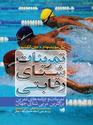کتاب تمرینات شنای رقابتی انتشارات حتمی_کتاب دبیران