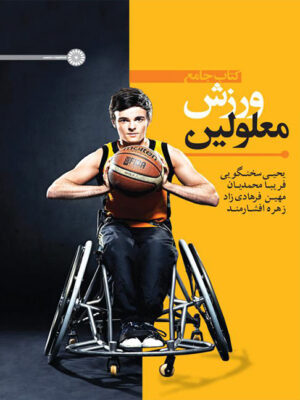 کتاب جامع ورزش و معلولین انتشارات حتمی