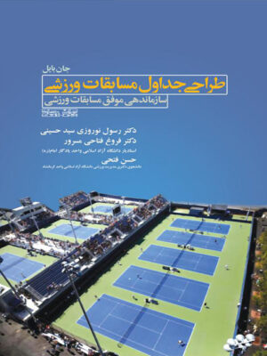 کتاب طراحی جداول مسابقات ورزشی انتشارات حتمی_کتاب دبیران