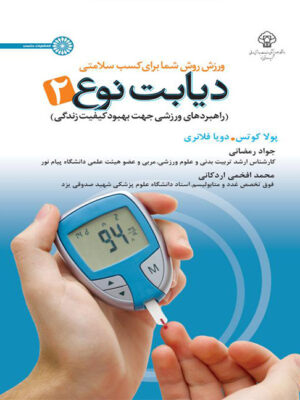 کتاب دیابت نوع 2 (راهبردهای ورزشی جهت بهبود کیفیت زندگی) انتشارات حتمی_کتاب دبیران