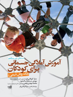 کتاب آموزش آمادگی جسمانی برای کودکان انتشارات حتمی_کتاب دبیران
