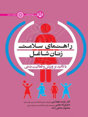 کتاب راهنمای سلامت زنان شاغل انتشارات حتمی_کتاب دبیران