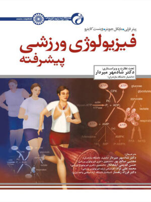 فیزیولوژی ورزشی پیشرفته جلد اول انتشارات حتمی