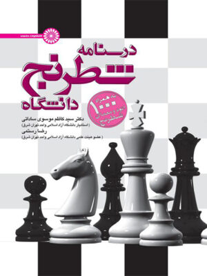کتاب درسنامه شطرنج انتشارات حتمی_کتاب دبیران