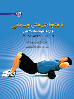 کتاب ناهنجاری های جسمانی و ارائه حرکات اصلاحی.انتشارات حتمی_کتاب دبیران