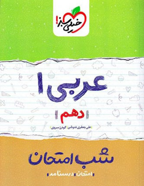 کتاب شب امتحان عربی دهم خیلی سبز