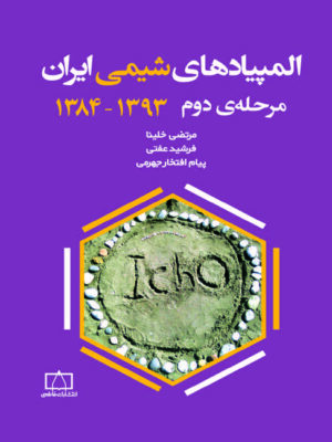 المپیادهای شیمی ایران – مرحله دوم – ۱۳۸۴ تا ۱۳۹۳