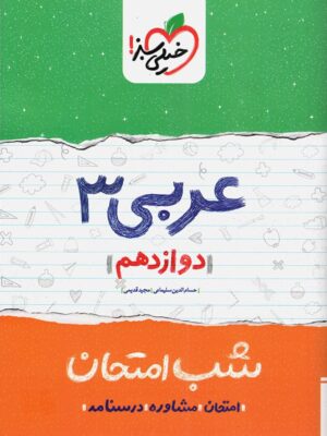 کتاب شب امتحان عربی دوازدهم خیلی سبز