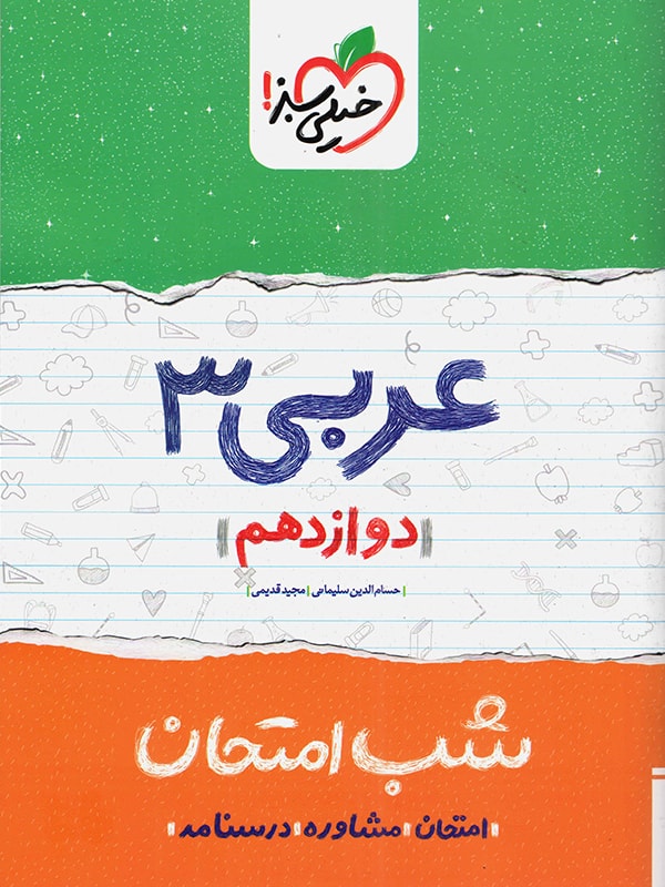 کتاب شب امتحان عربی دوازدهم خیلی سبز