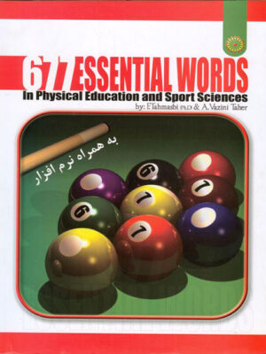677 واژه پرکاربرد در تربیت‌بدنی و علوم ورزشی انتشارات حتمی_کتاب دبیران