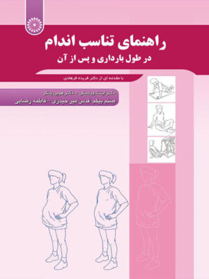 کتاب راهنمای تناسب اندام در طول بارداری انتشارات حتمی_کتاب دبیران