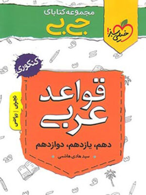 کتاب جی بی قواعد عربی خیلی سبز تا 30 درصد تخفیف