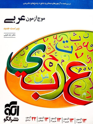 کتاب موج آزمون عربی نشر الگو تا 30 درصد تخفیف