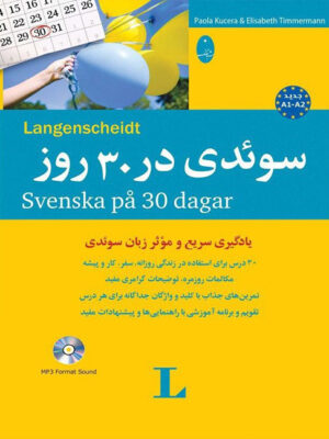 کتاب سوئدی در 30 روز انتشارات حتمی_کتاب دبیران