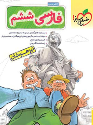 کتاب فارسی ششم دبستان تیزهوشان خیلی سبز تا 30 درصد تخفیف