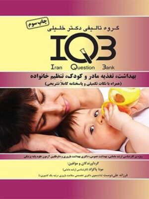 کتاب IQBبهداشت تغذیه مادر کودک،تنظیم خانواده گروه تالیفی دکتر خلیلی_کتاب دبیران