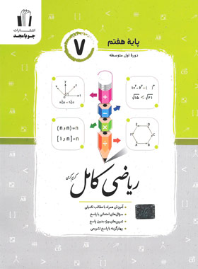 کتاب ریاضی امتحانی هفتم کامل جویا مجد