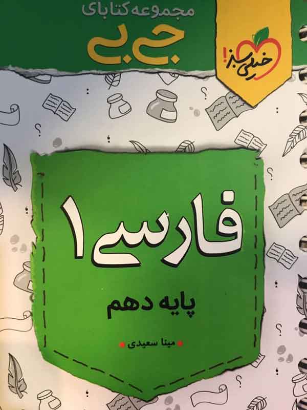 کتاب جی بی فارسی دهم کنکور خیلی سبز تا 30 درصد تخفیف