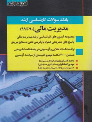 کتاب بانک سؤالات کارشناسی ارشد مدیریت مالی (90 تا 1401) اثر محمد کشاورز