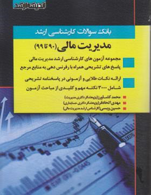 کتاب بانک سؤالات کارشناسی ارشد مدیریت مالی 90 تا 99 اثر محمد کشاورز