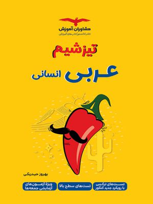 کتاب تیزشیم عربی کنکور مشاوران