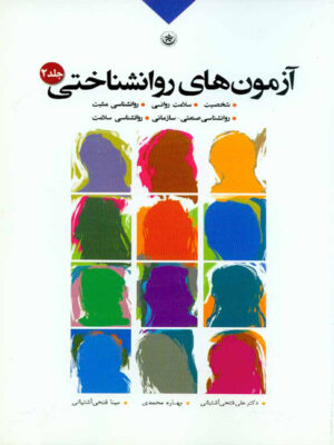 آزمون های روان شناختی جلد دوم اثر علی فتحی آشتیانی