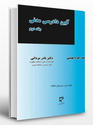 آیین دادرسی مدنی جلد دوم اثر دکتر نادر مردانی و محمد جواد بهشتی