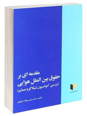 مقدمه ای بر حقوق بین الملل هوایی اثر حسین نواده توپچی