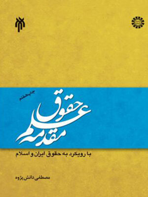 مقدمه علم حقوق با رویکرد به حقوق ایران و اسلام اثر مصطفی دانش پژوه