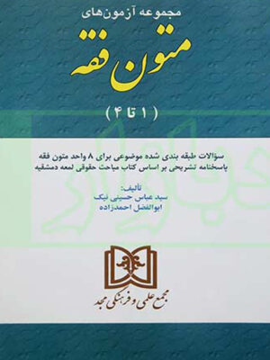 مجموعه آزمون های متون فقه (1تا4) اثر دکتر حسینی نیک و ابوالفضل احمدزاده