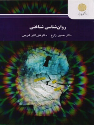 روانشناسی شناختی (رشته روانشناسی) اثر حسین زارع و علی اکبر شریفی