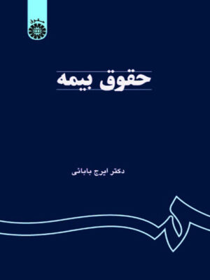 حقوق بیمه (ویراست سوم با تجدید نظر و اضافات) اثر دکتر ایرج بابایی