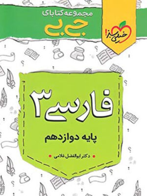 جیبی فارسی دوازدهم خیلی سبز تا 30 درصد تخفیف